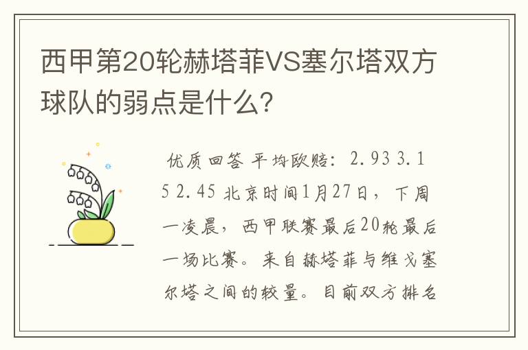 西甲第20轮赫塔菲VS塞尔塔双方球队的弱点是什么？