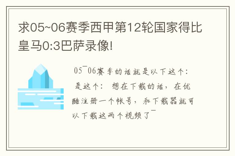 求05~06赛季西甲第12轮国家得比皇马0:3巴萨录像!