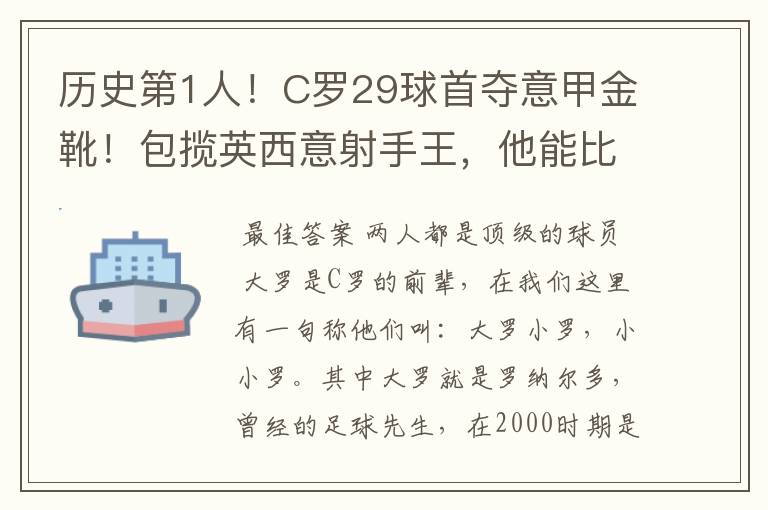 历史第1人！C罗29球首夺意甲金靴！包揽英西意射手王，他能比肩大罗吗？