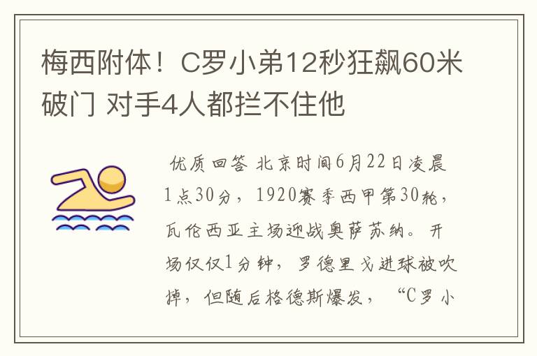 梅西附体！C罗小弟12秒狂飙60米破门 对手4人都拦不住他