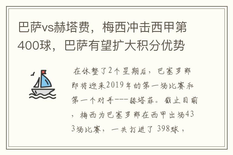 巴萨vs赫塔费，梅西冲击西甲第400球，巴萨有望扩大积分优势