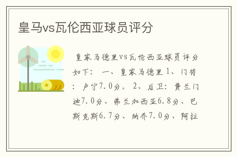 皇马vs瓦伦西亚球员评分