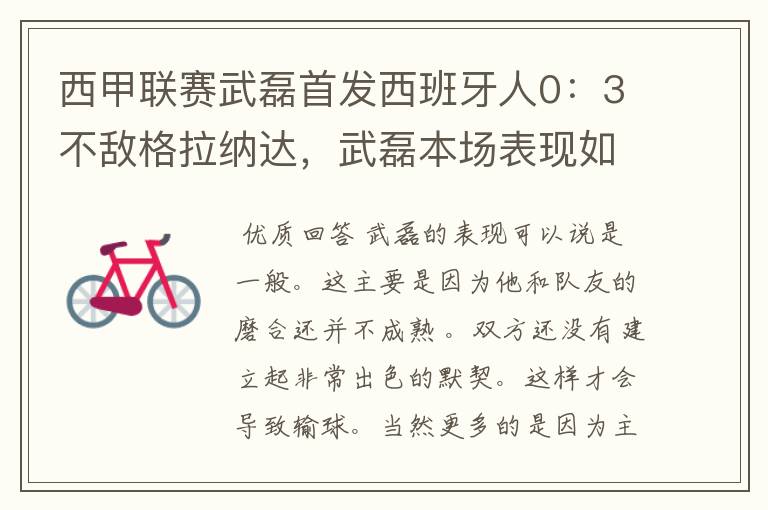 西甲联赛武磊首发西班牙人0：3不敌格拉纳达，武磊本场表现如何？