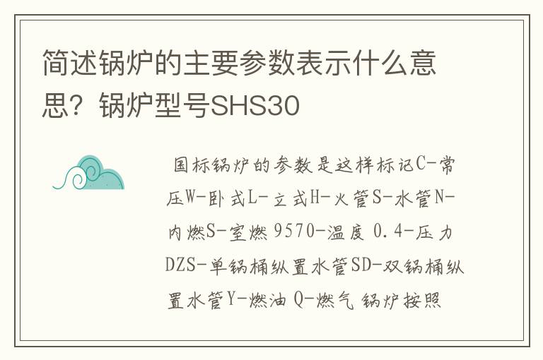 简述锅炉的主要参数表示什么意思？锅炉型号SHS30