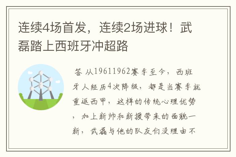 连续4场首发，连续2场进球！武磊踏上西班牙冲超路