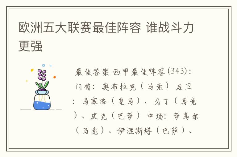 欧洲五大联赛最佳阵容 谁战斗力更强