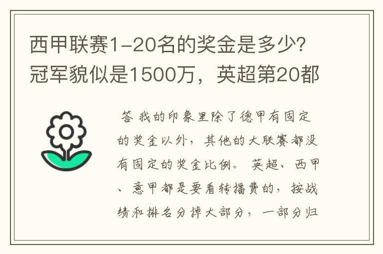 西甲联赛1-20名的奖金是多少？冠军貌似是1500万，英超第20都是4000万呀！