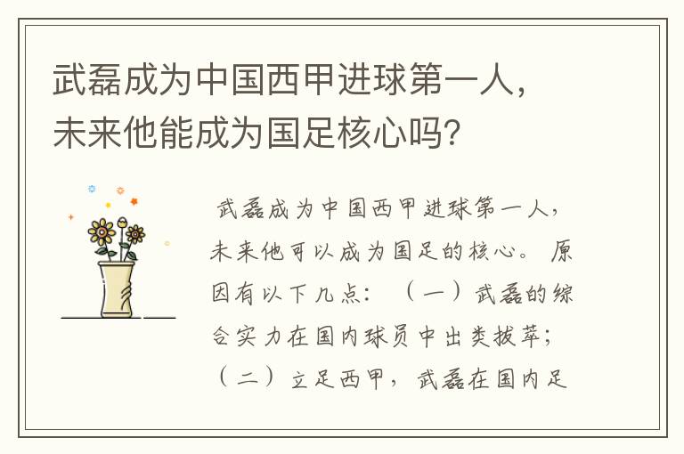 武磊成为中国西甲进球第一人，未来他能成为国足核心吗？