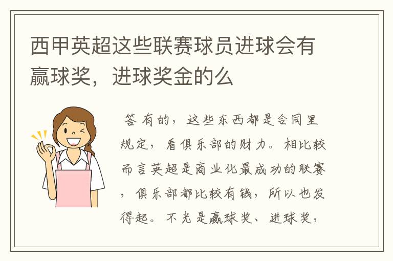 西甲英超这些联赛球员进球会有赢球奖，进球奖金的么