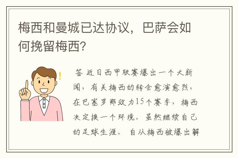 梅西和曼城已达协议，巴萨会如何挽留梅西？