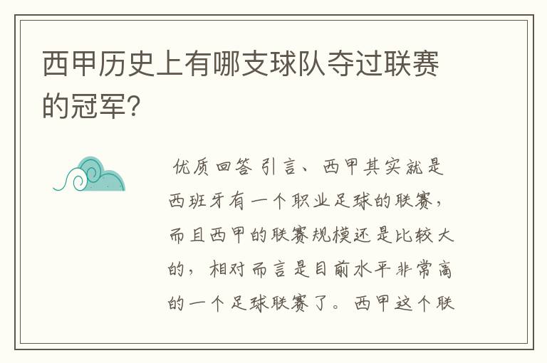 西甲历史上有哪支球队夺过联赛的冠军？