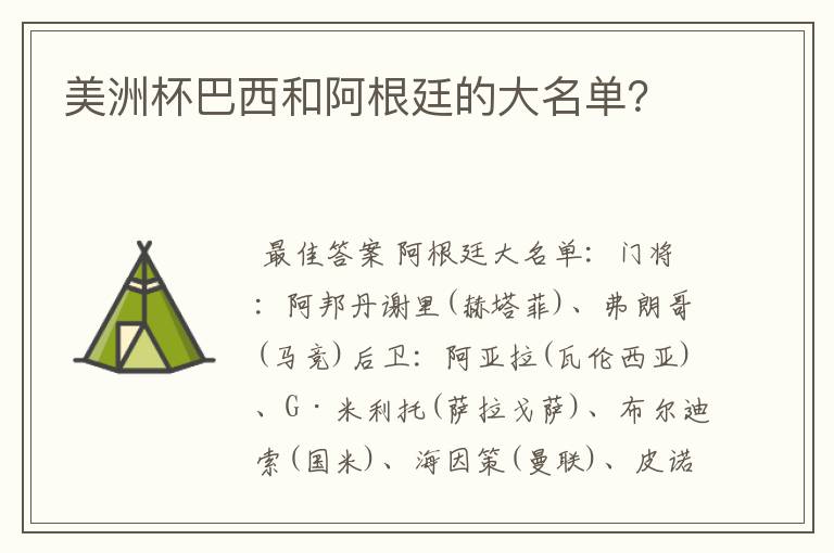 美洲杯巴西和阿根廷的大名单？