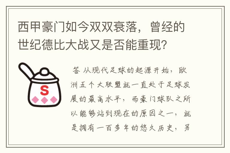 西甲豪门如今双双衰落，曾经的世纪德比大战又是否能重现？