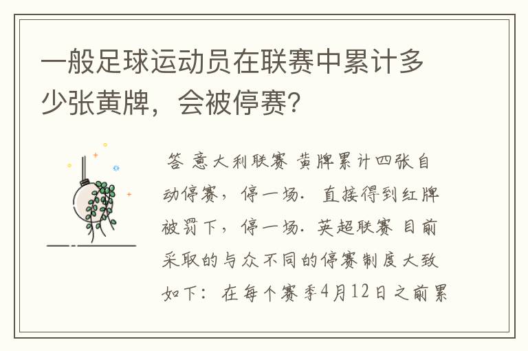 一般足球运动员在联赛中累计多少张黄牌，会被停赛？