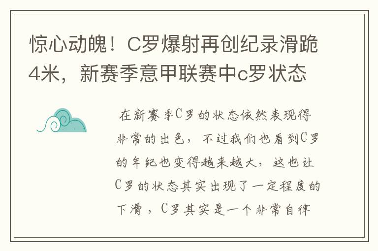 惊心动魄！C罗爆射再创纪录滑跪4米，新赛季意甲联赛中c罗状态如何？