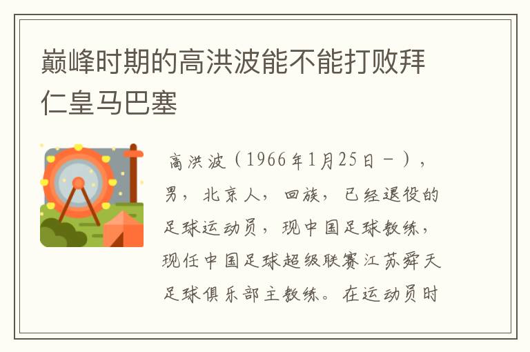 巅峰时期的高洪波能不能打败拜仁皇马巴塞