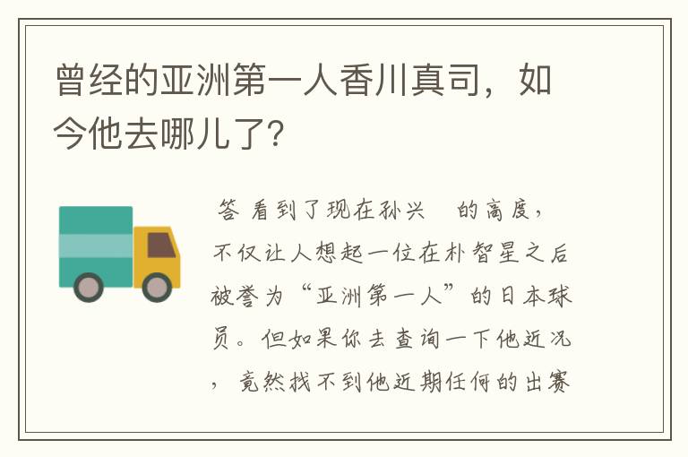 曾经的亚洲第一人香川真司，如今他去哪儿了？