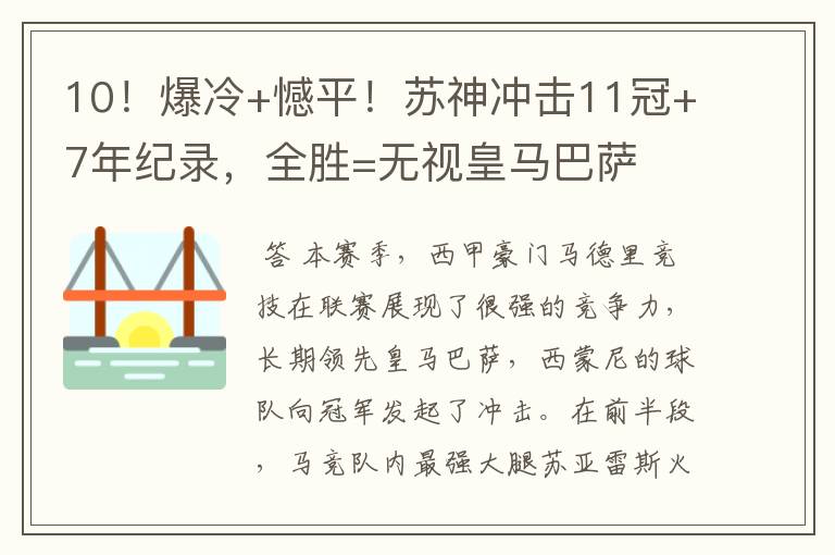 10！爆冷+憾平！苏神冲击11冠+7年纪录，全胜=无视皇马巴萨