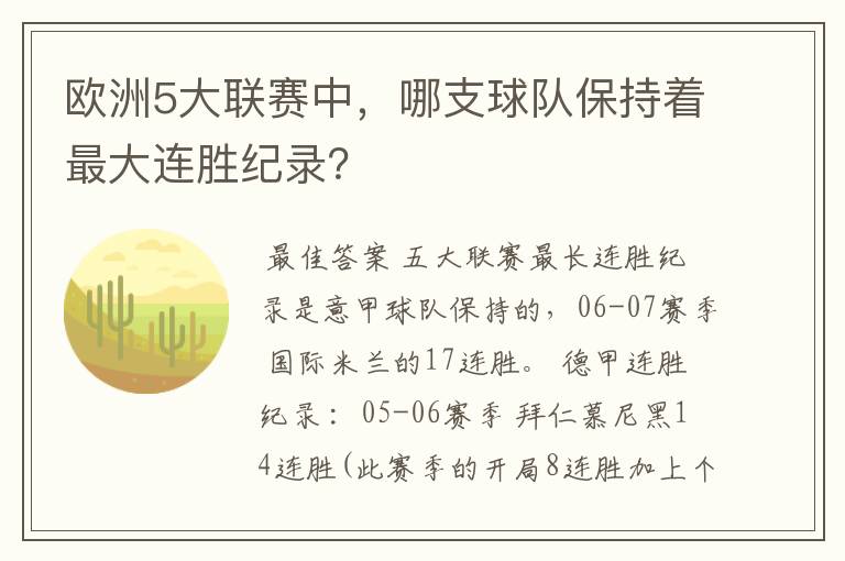 欧洲5大联赛中，哪支球队保持着最大连胜纪录？