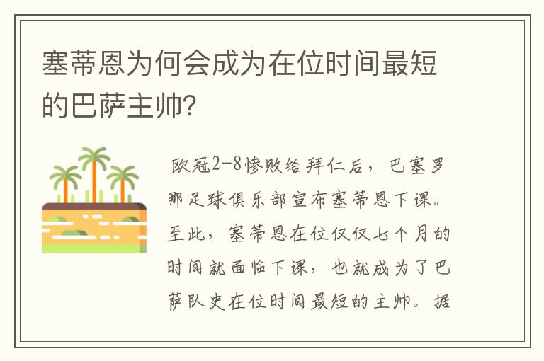 塞蒂恩为何会成为在位时间最短的巴萨主帅？