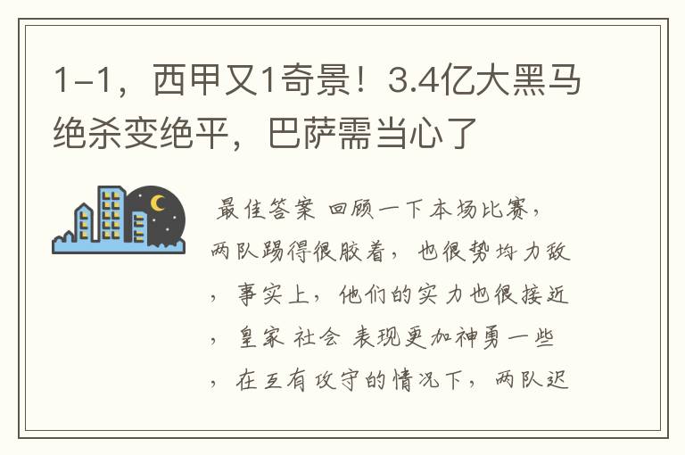 1-1，西甲又1奇景！3.4亿大黑马绝杀变绝平，巴萨需当心了