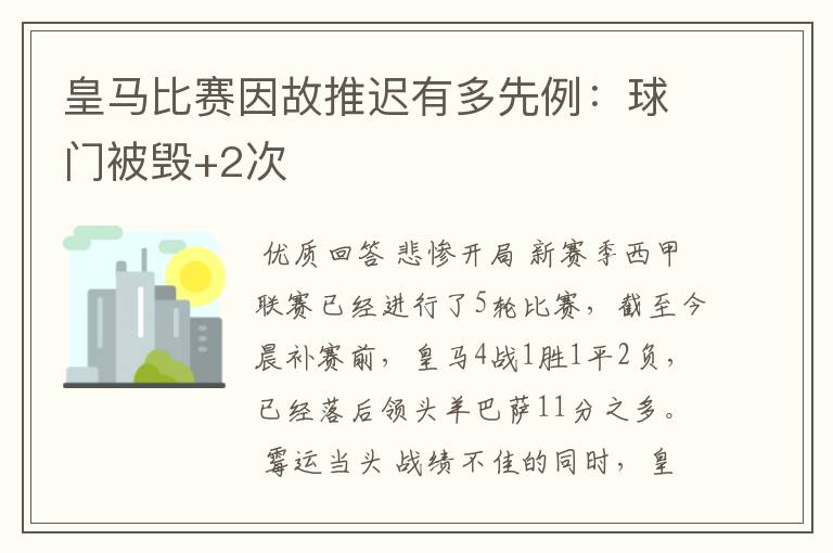 皇马比赛因故推迟有多先例：球门被毁+2次