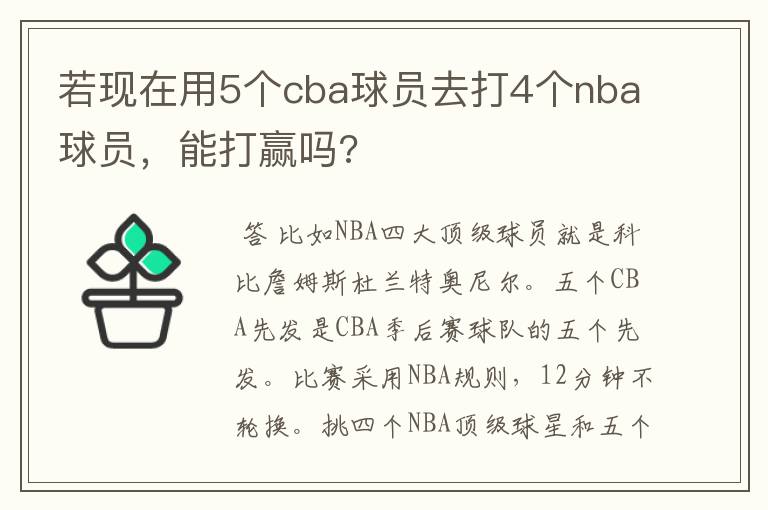 若现在用5个cba球员去打4个nba球员，能打赢吗?