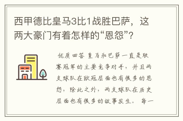 西甲德比皇马3比1战胜巴萨，这两大豪门有着怎样的“恩怨”？