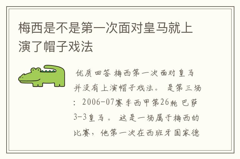 梅西是不是第一次面对皇马就上演了帽子戏法