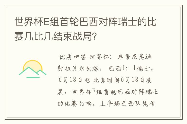 世界杯E组首轮巴西对阵瑞士的比赛几比几结束战局？