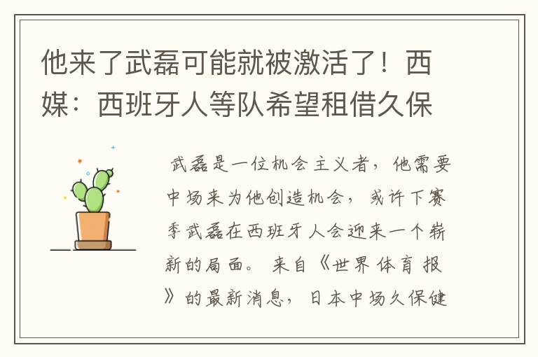 他来了武磊可能就被激活了！西媒：西班牙人等队希望租借久保健英