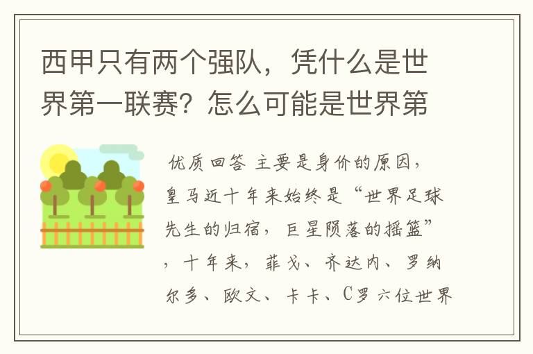 西甲只有两个强队，凭什么是世界第一联赛？怎么可能是世界第一联赛？