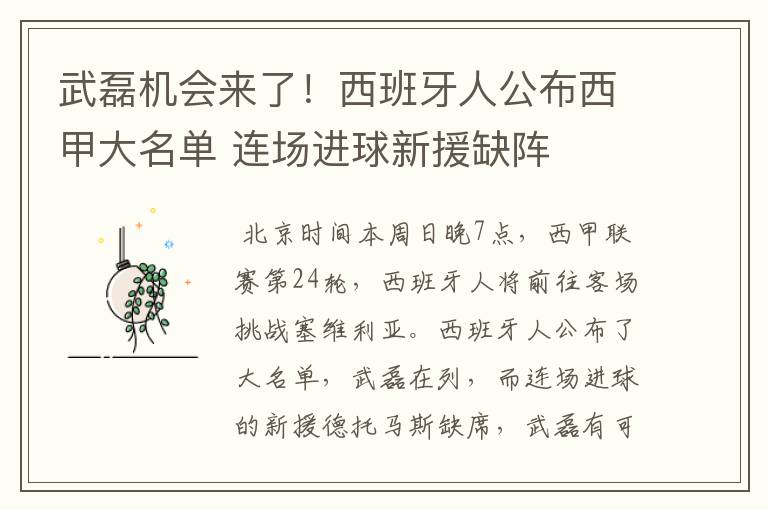 武磊机会来了！西班牙人公布西甲大名单 连场进球新援缺阵