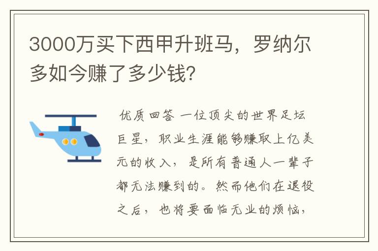 3000万买下西甲升班马，罗纳尔多如今赚了多少钱？