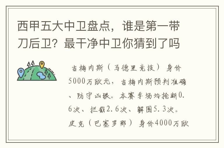 西甲五大中卫盘点，谁是第一带刀后卫？最干净中卫你猜到了吗？