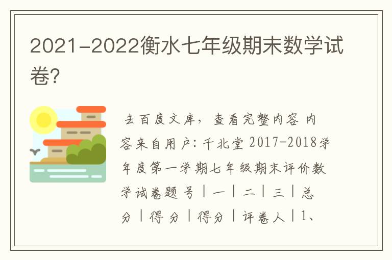 2021-2022衡水七年级期末数学试卷？