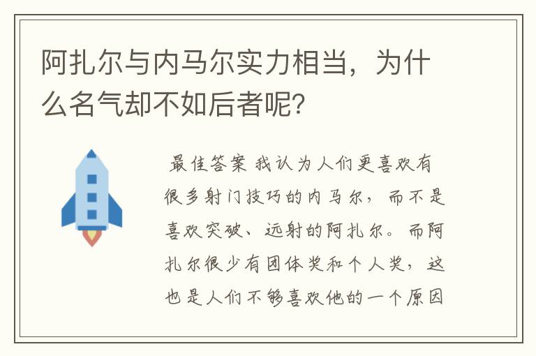 阿扎尔与内马尔实力相当，为什么名气却不如后者呢？