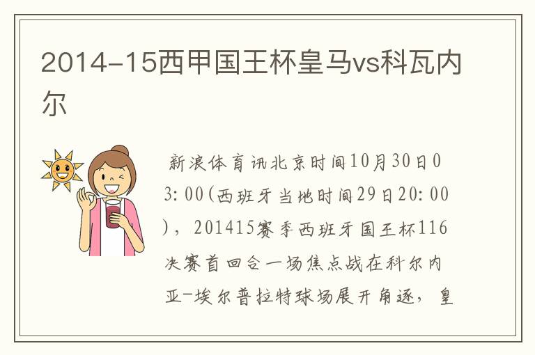 2014-15西甲国王杯皇马vs科瓦内尔