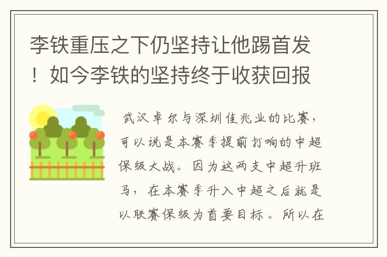 李铁重压之下仍坚持让他踢首发！如今李铁的坚持终于收获回报