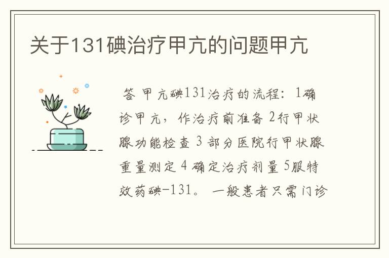 关于131碘治疗甲亢的问题甲亢