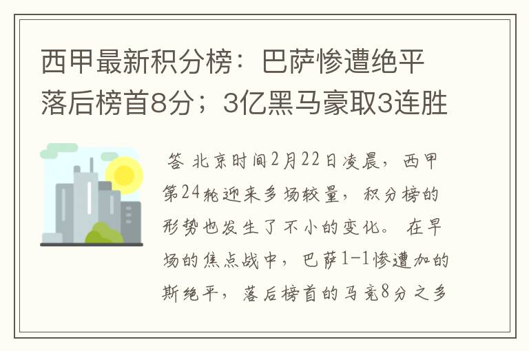 西甲最新积分榜：巴萨惨遭绝平落后榜首8分；3亿黑马豪取3连胜