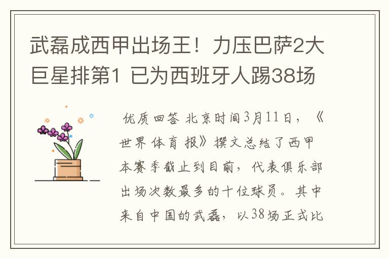 武磊成西甲出场王！力压巴萨2大巨星排第1 已为西班牙人踢38场