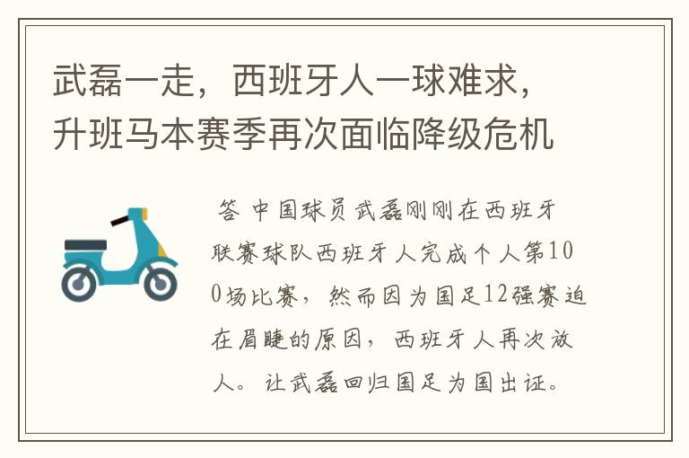 武磊一走，西班牙人一球难求，升班马本赛季再次面临降级危机