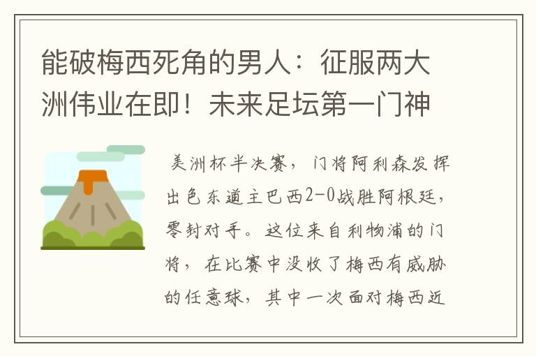 能破梅西死角的男人：征服两大洲伟业在即！未来足坛第一门神