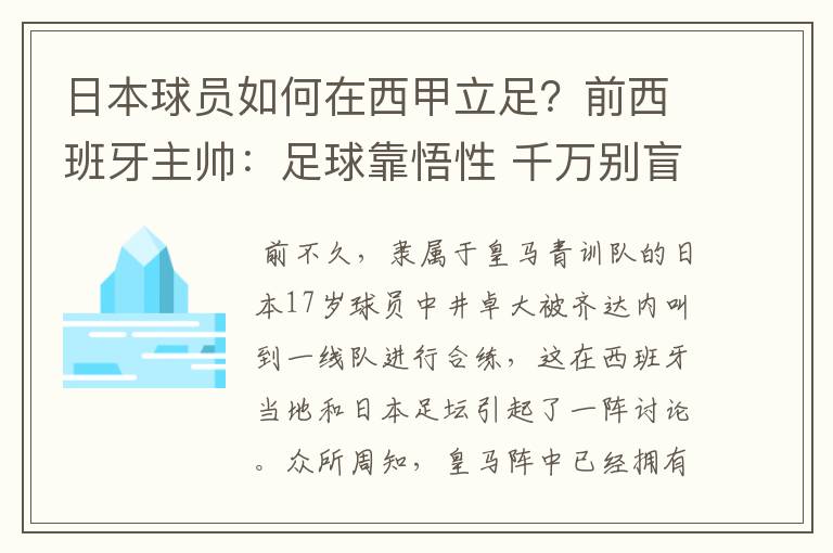 日本球员如何在西甲立足？前西班牙主帅：足球靠悟性 千万别盲从