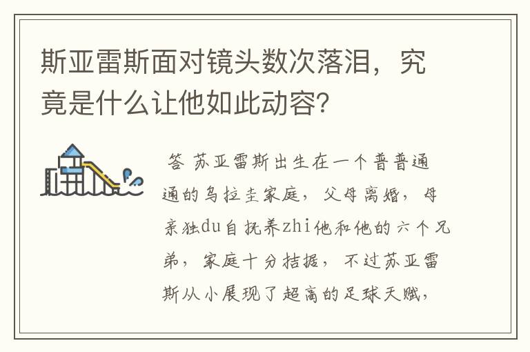 斯亚雷斯面对镜头数次落泪，究竟是什么让他如此动容？