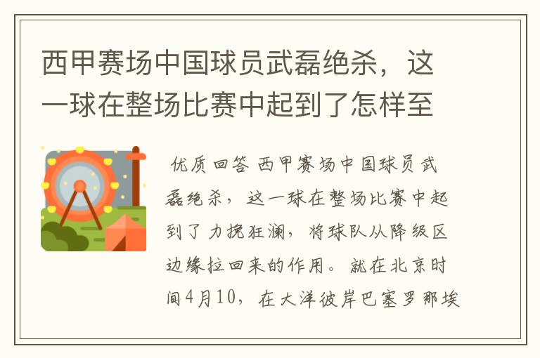 西甲赛场中国球员武磊绝杀，这一球在整场比赛中起到了怎样至关作用？