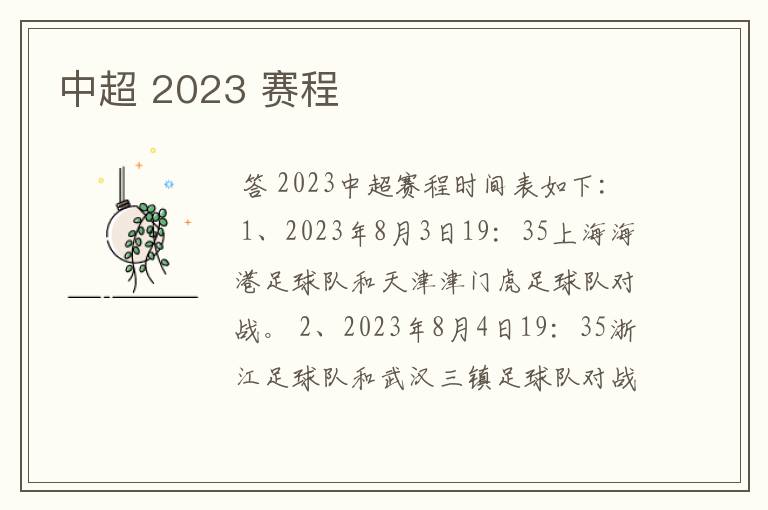 中超 2023 赛程