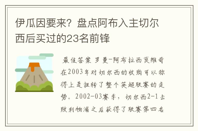 伊瓜因要来？盘点阿布入主切尔西后买过的23名前锋