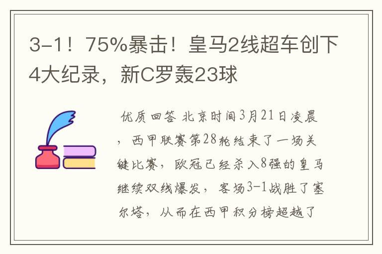 3-1！75%暴击！皇马2线超车创下4大纪录，新C罗轰23球